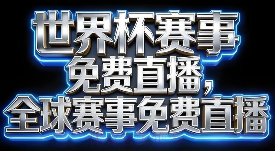 2026世界杯直播下载官方 2026世界杯直播下载官方