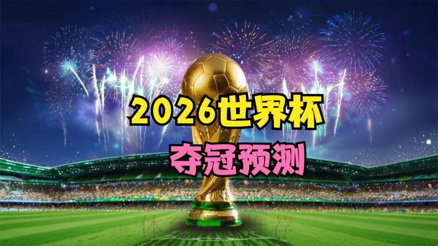 2026世界杯直播高清热门 2026世界杯直播高清热门